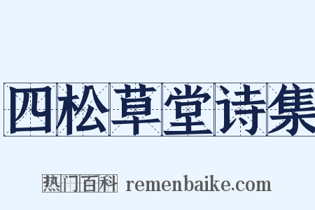 四松草堂诗集是什么意思的图片